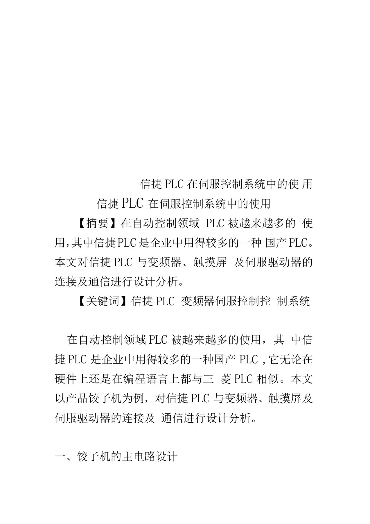 信捷PLC在伺服控制系统中的使用