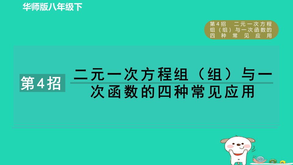 2024春八年级数学下册提分练习册第4招二元一次方程组组与一次函数的四种常见应用作业课件新版华东师大版