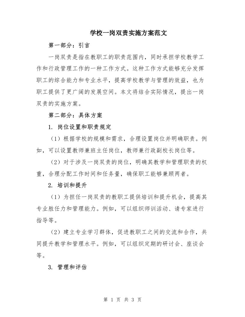 学校一岗双责实施方案范文