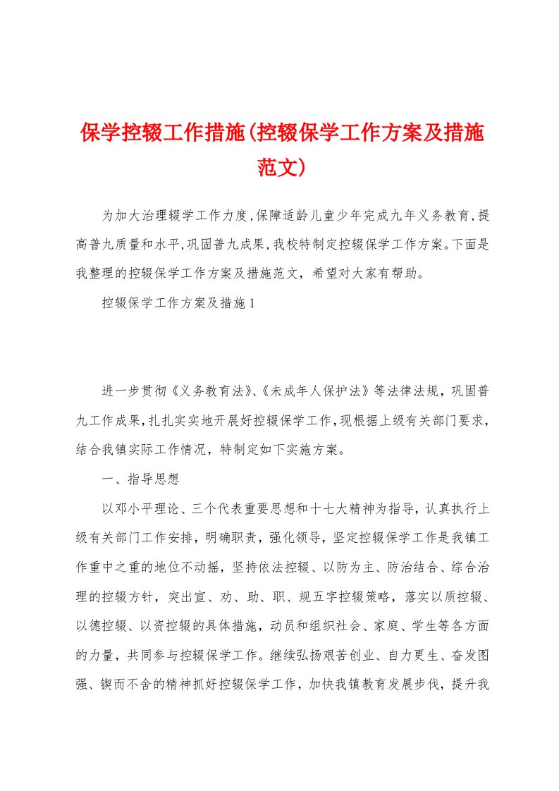 保学控辍工作措施(控辍保学工作方案及措施范文)