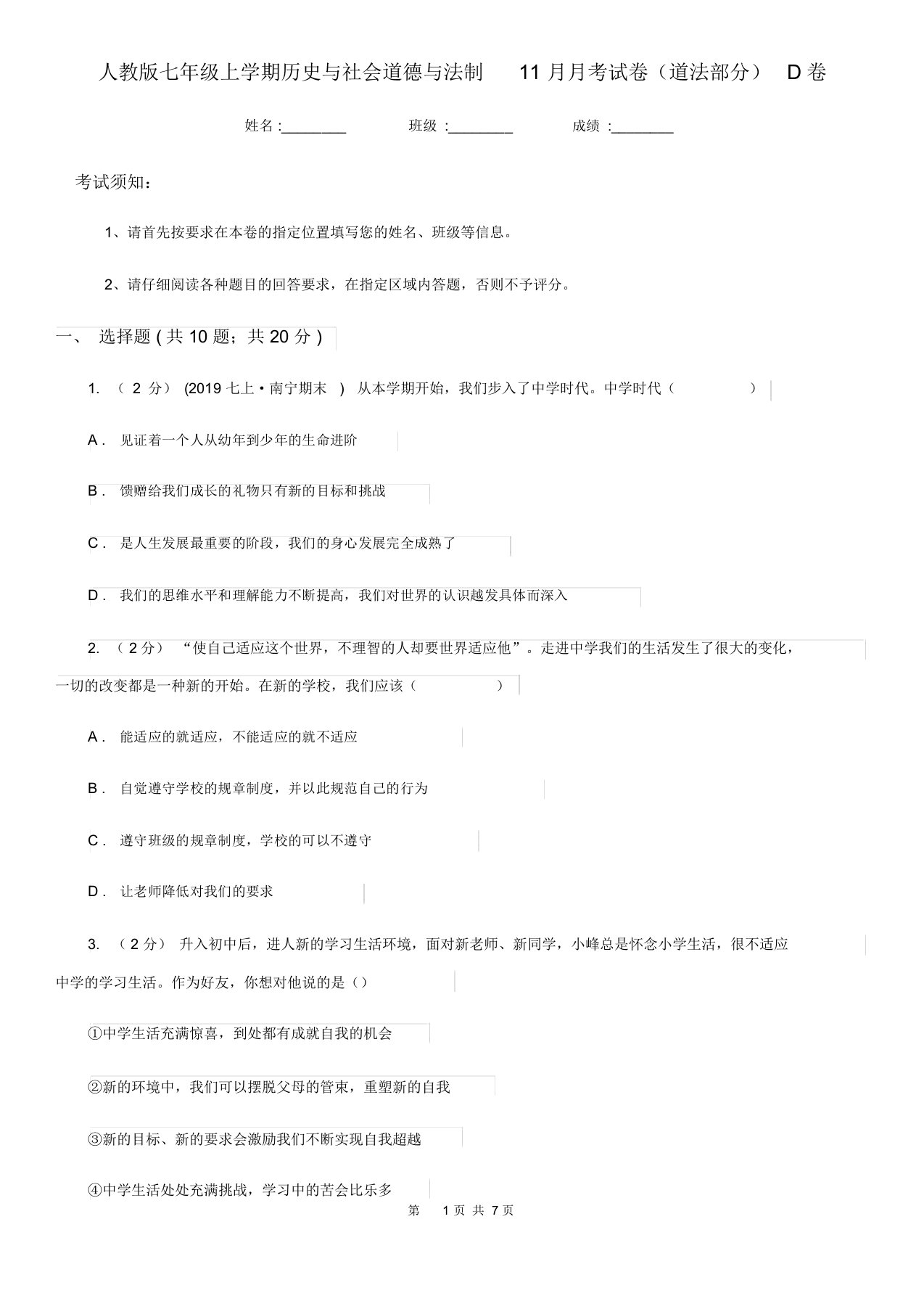 人教版七年级上学期历史与社会道德与法制月考试卷道法部分D卷