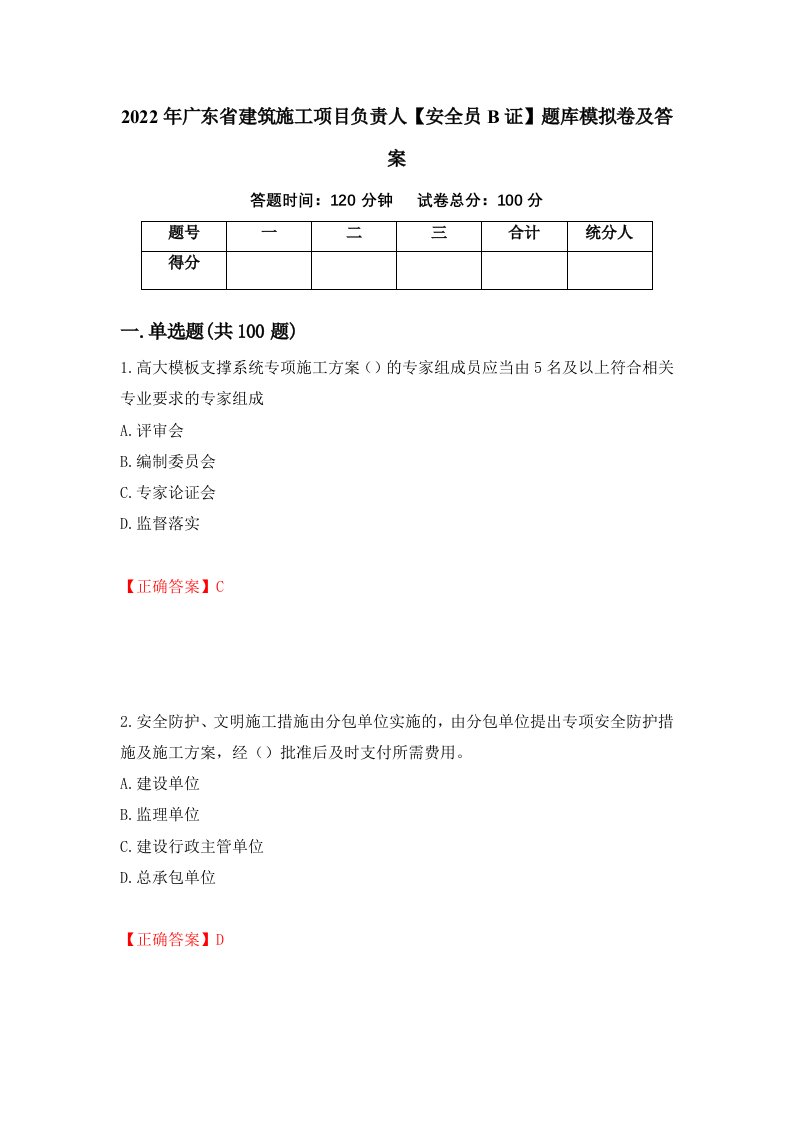 2022年广东省建筑施工项目负责人安全员B证题库模拟卷及答案85