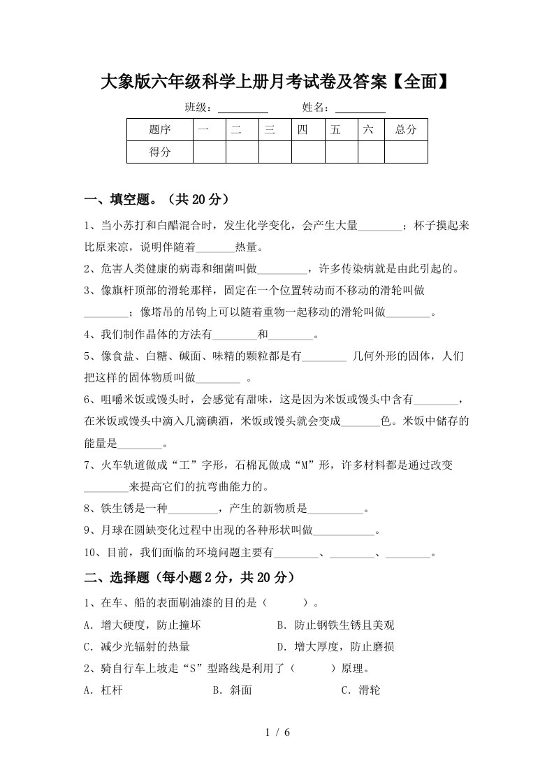 大象版六年级科学上册月考试卷及答案全面