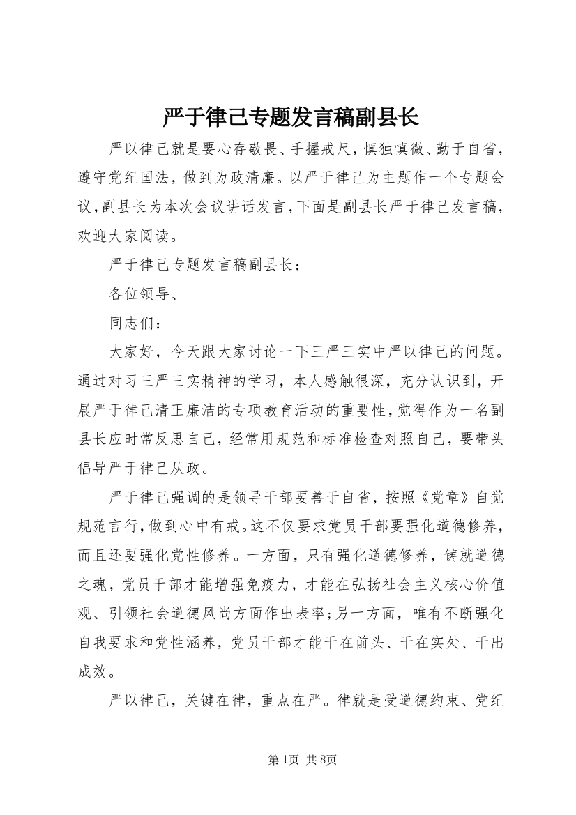 严于律己专题发言稿副县长