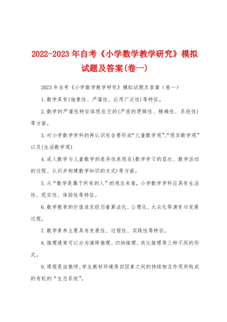 2022-2023年自考《小学数学教学研究》模拟试题及答案(卷一)