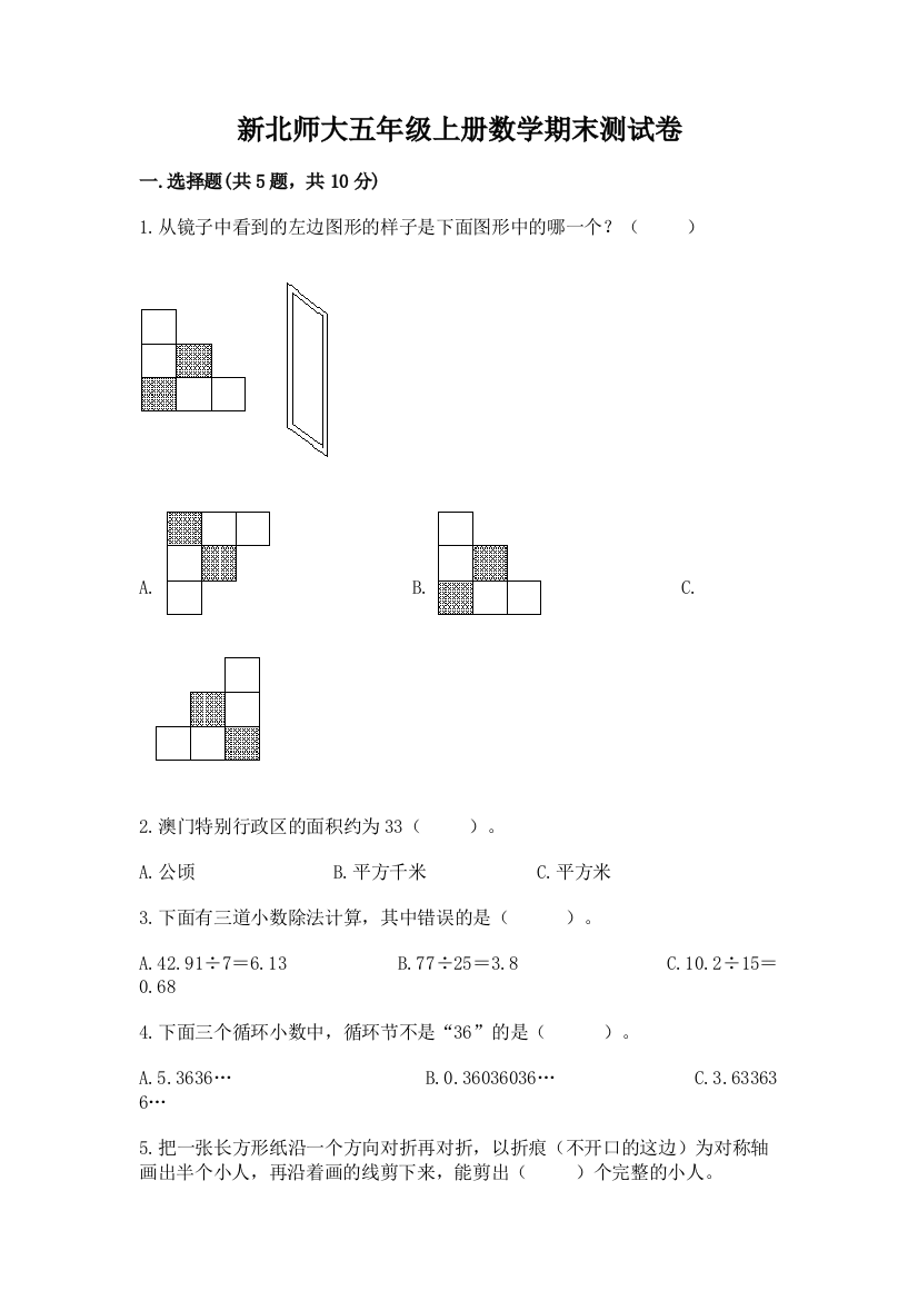 新北师大五年级上册数学期末测试卷附参考答案（实用）