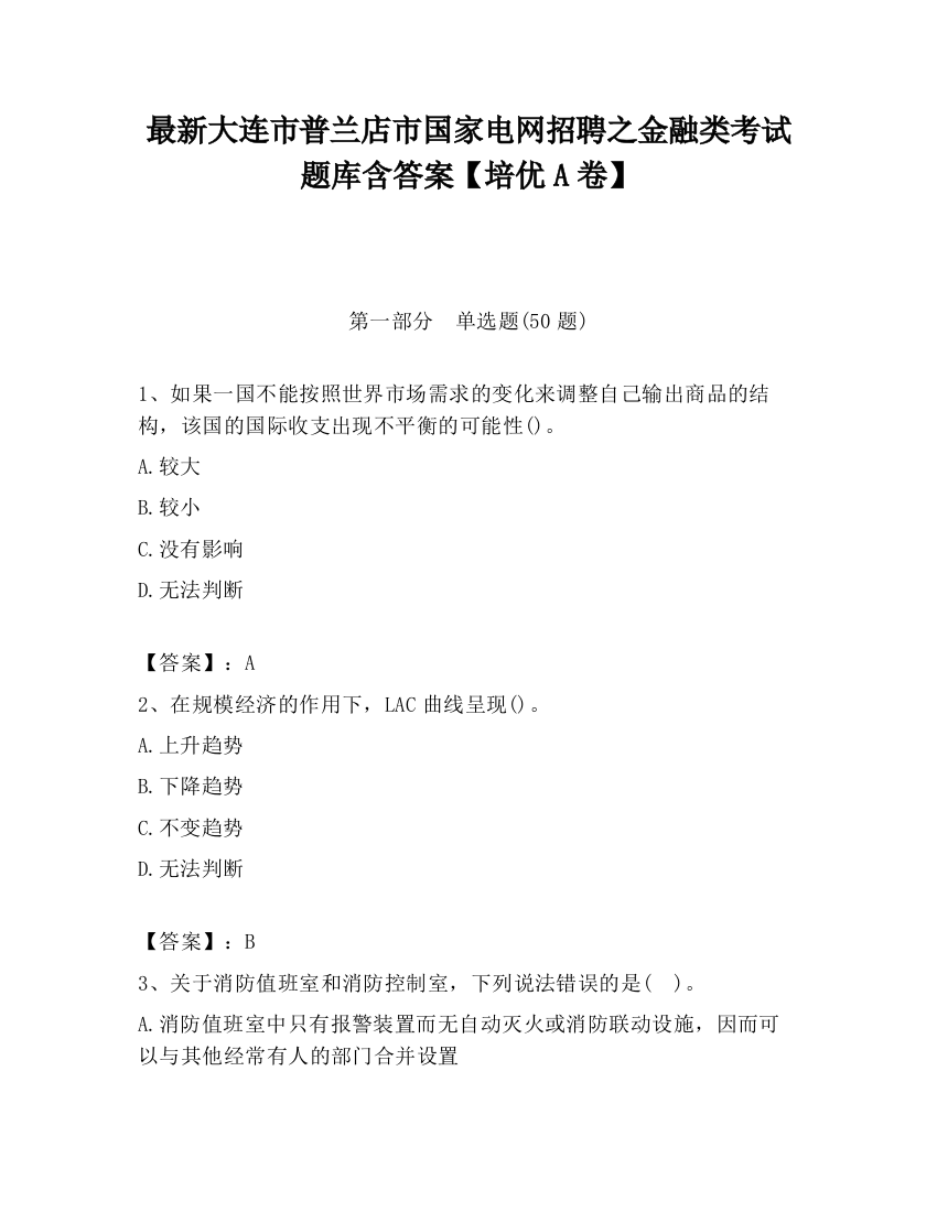 最新大连市普兰店市国家电网招聘之金融类考试题库含答案【培优A卷】