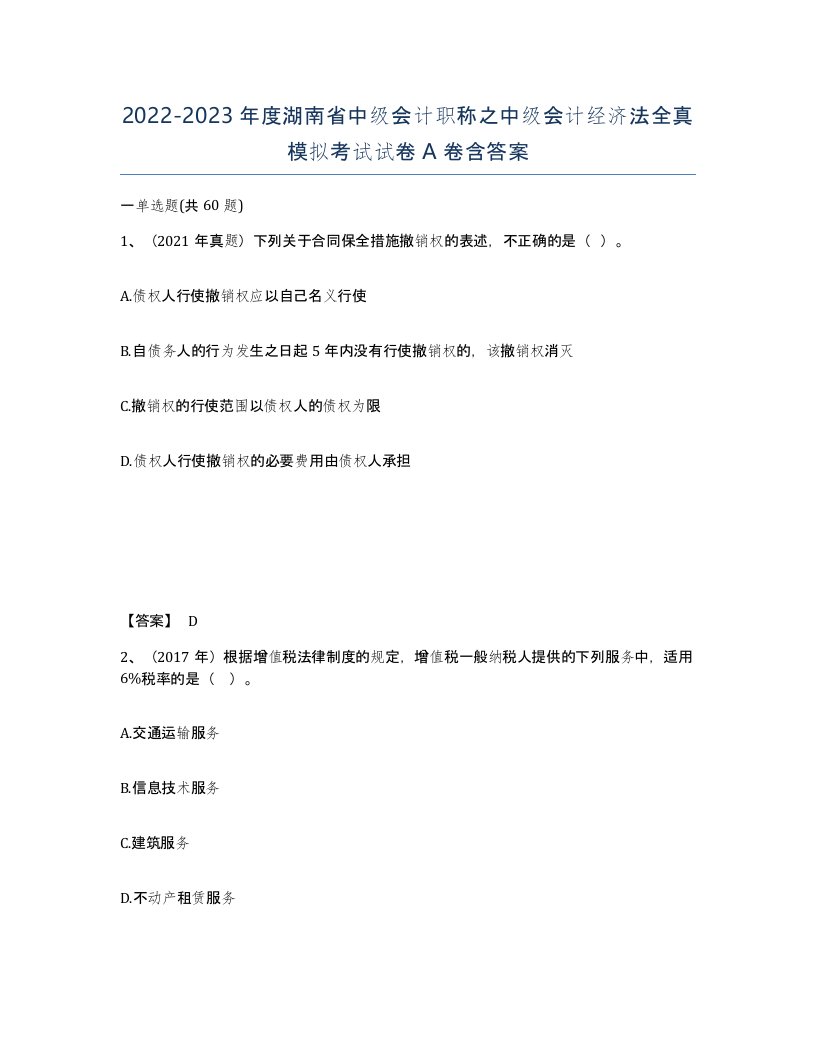 2022-2023年度湖南省中级会计职称之中级会计经济法全真模拟考试试卷A卷含答案