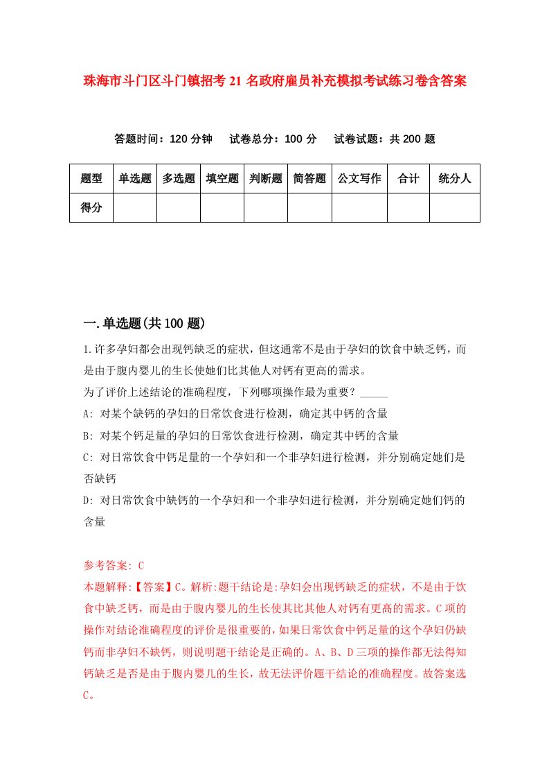 珠海市斗门区斗门镇招考21名政府雇员补充模拟考试练习卷含答案1