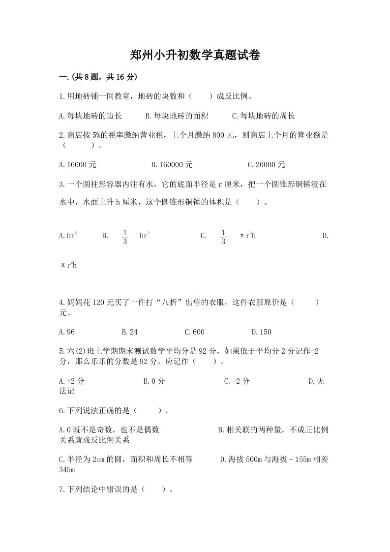 郑州小升初数学真题试卷精品及答案