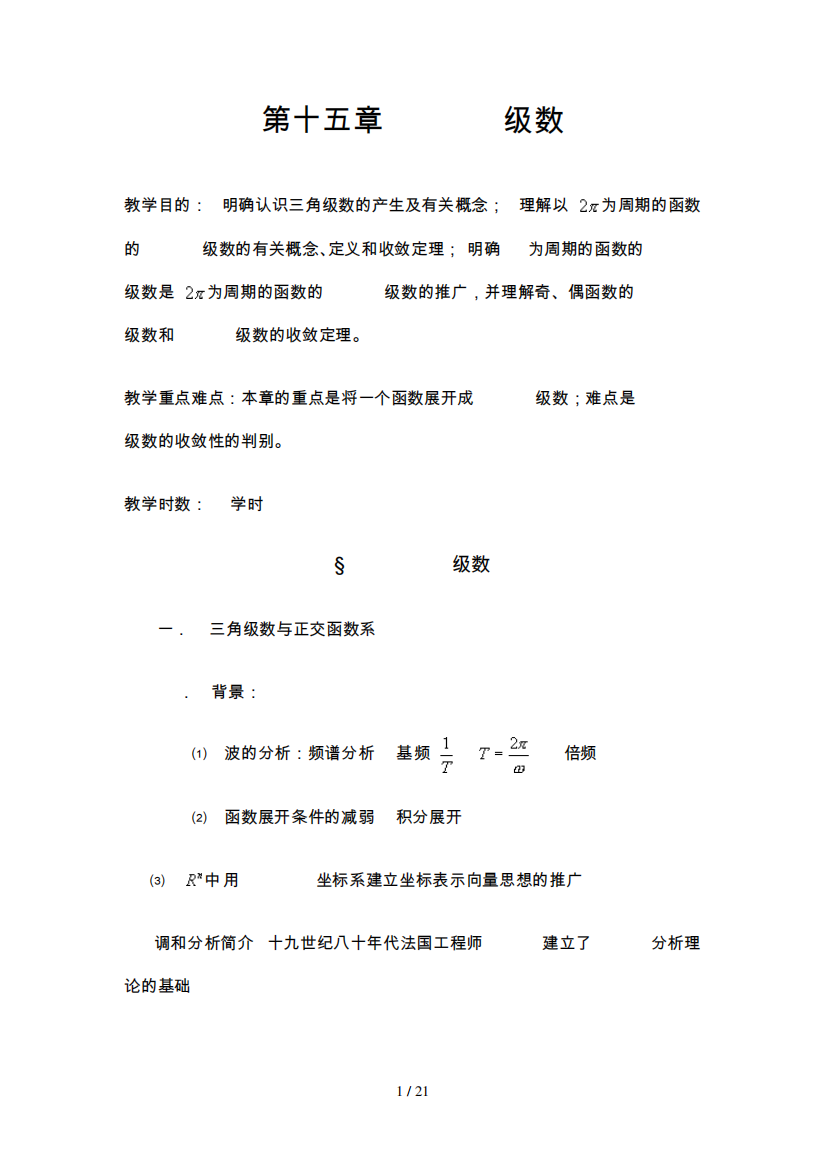 数学分析报告教案(华东师大版)第十五章Fourier级数