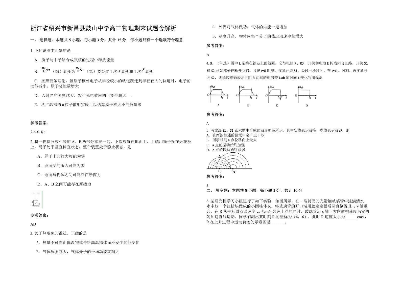 浙江省绍兴市新昌县鼓山中学高三物理期末试题含解析