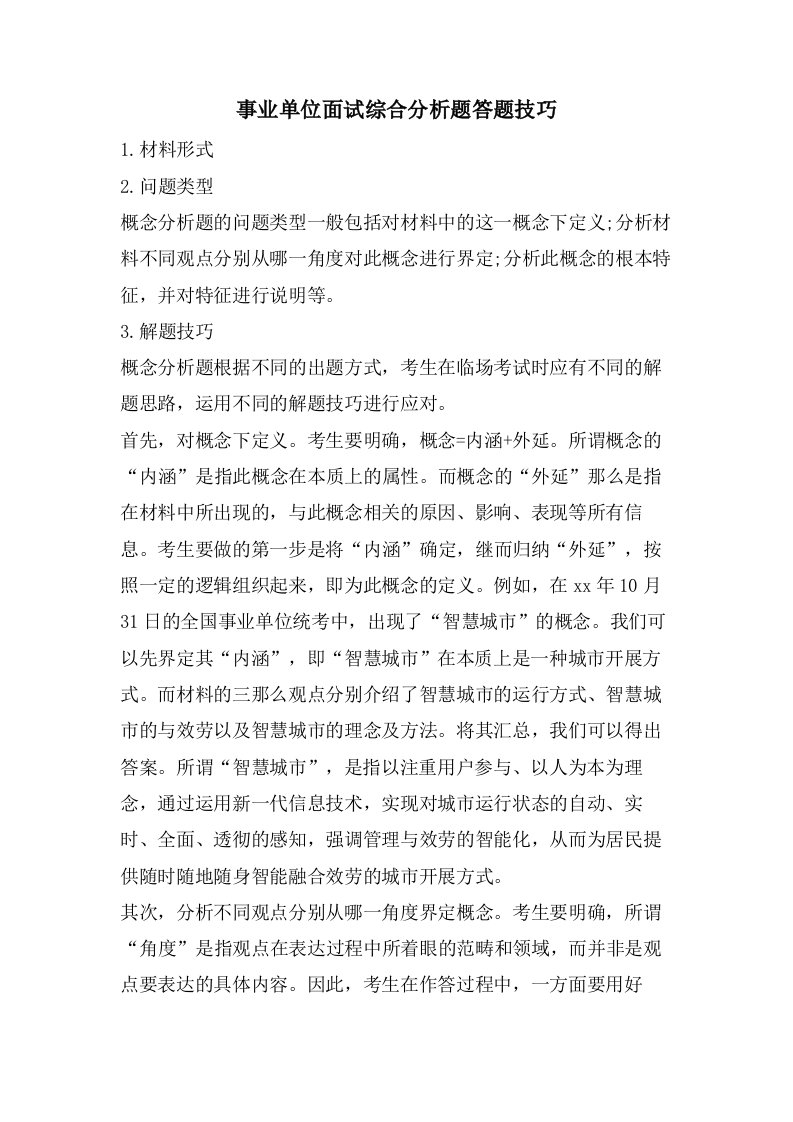 事业单位面试综合分析题答题技巧