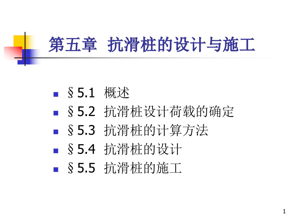 抗滑桩设计及计算ppt课件