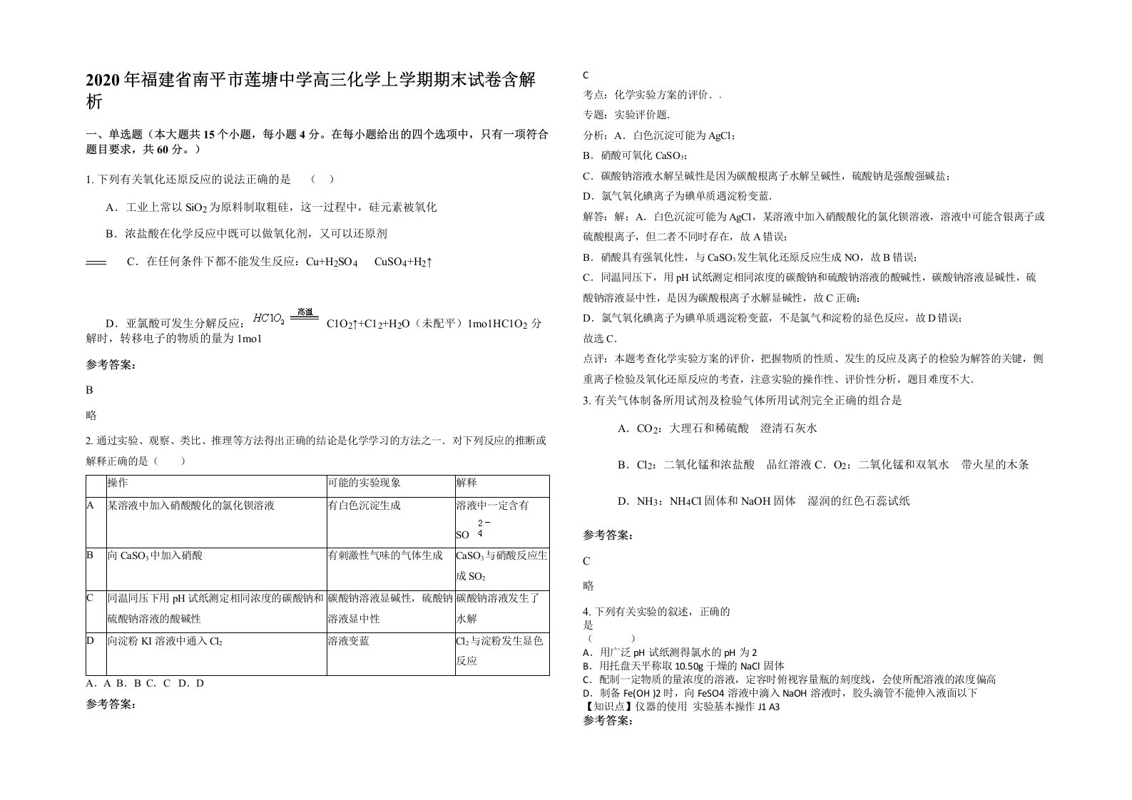 2020年福建省南平市莲塘中学高三化学上学期期末试卷含解析