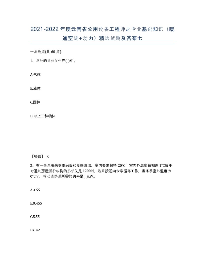 2021-2022年度云南省公用设备工程师之专业基础知识暖通空调动力试题及答案七