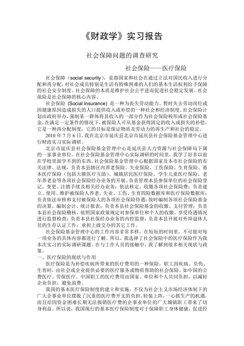 财政学实习报告社会保障问题的调查研究