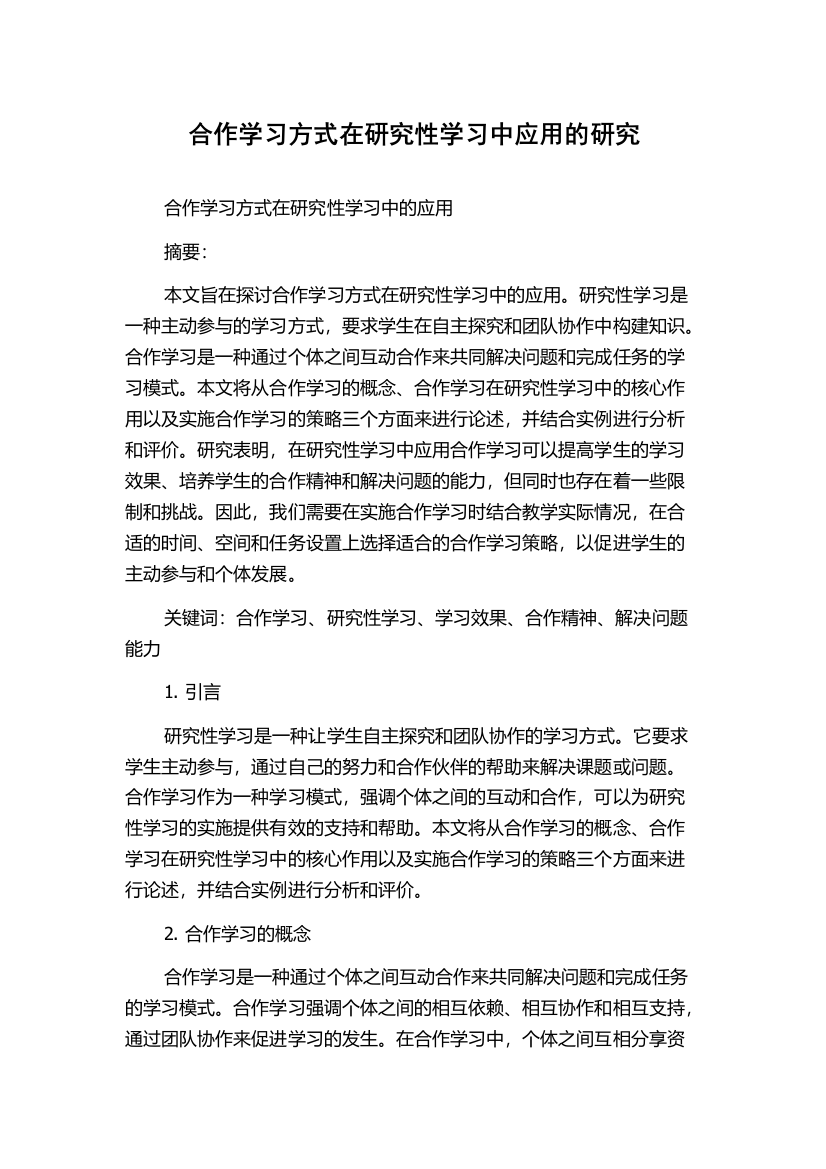 合作学习方式在研究性学习中应用的研究