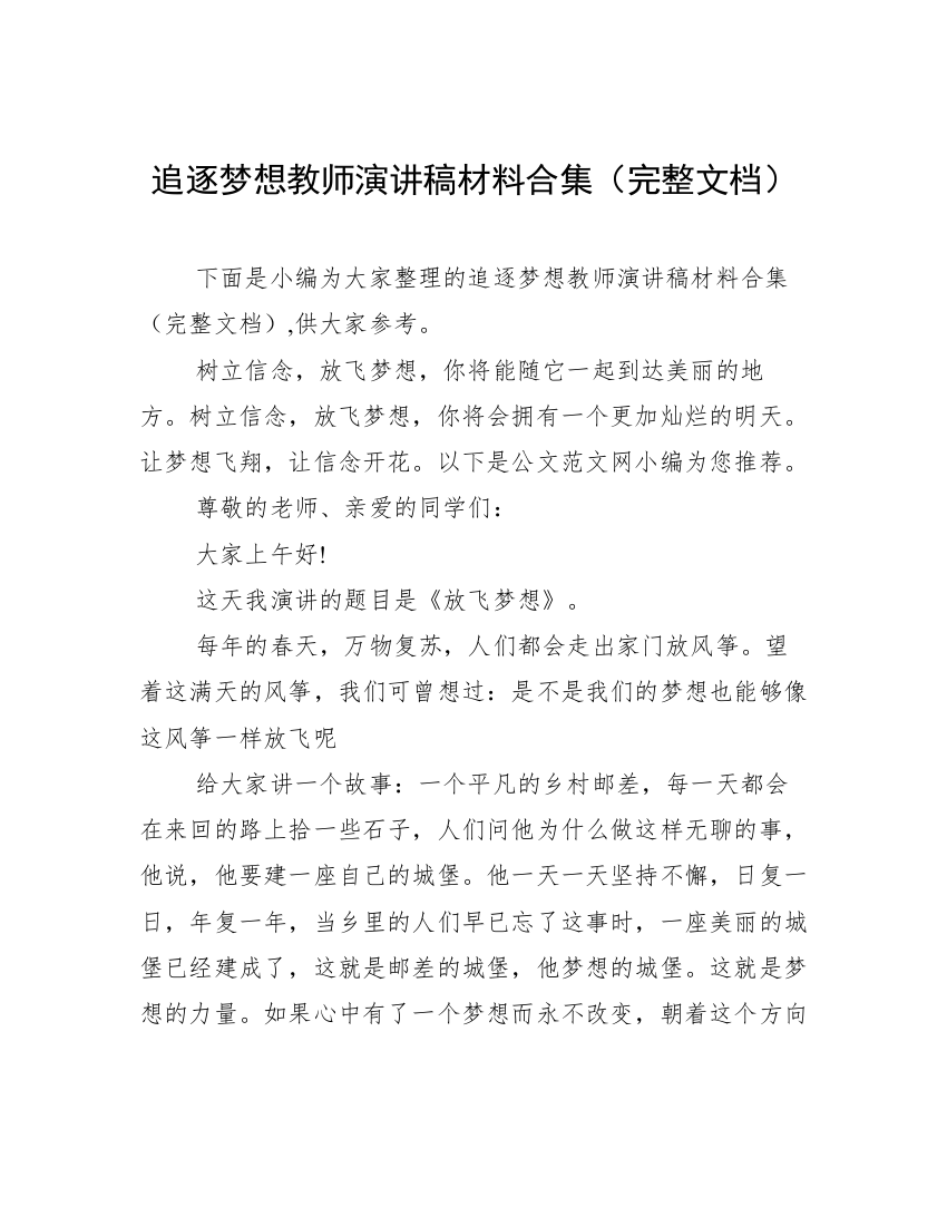 追逐梦想教师演讲稿材料合集（完整文档）