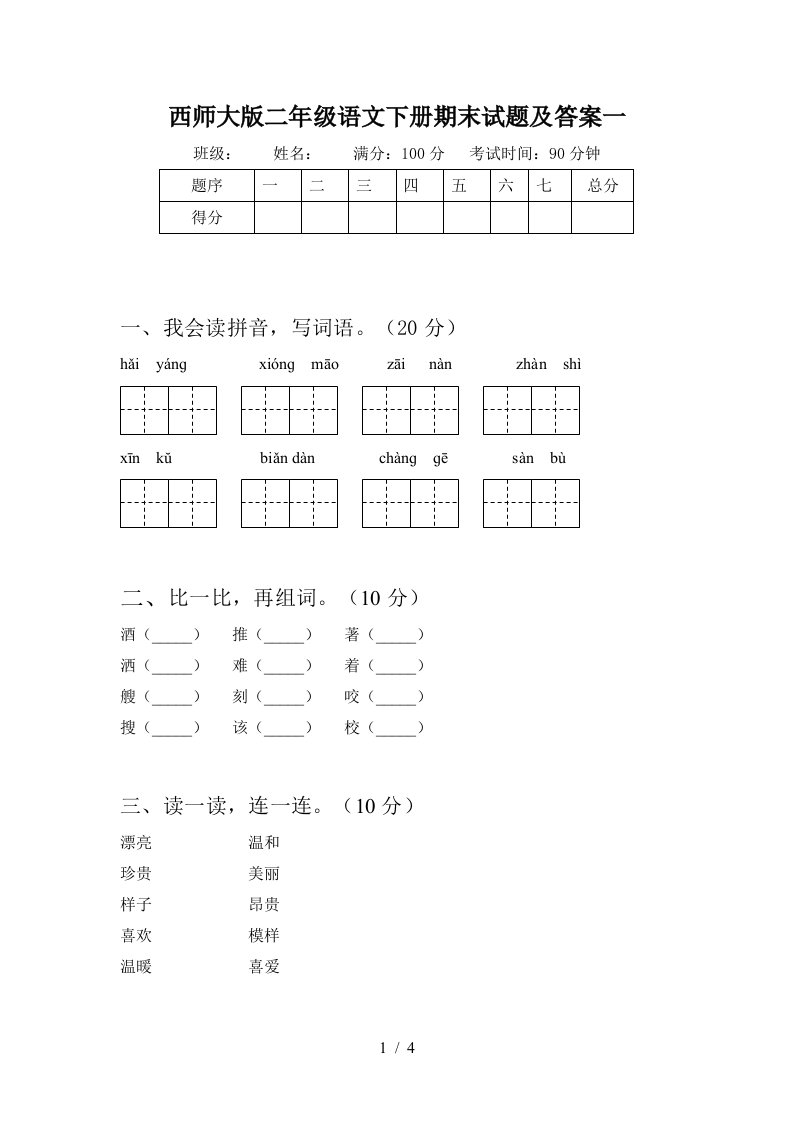 西师大版二年级语文下册期末试题及答案一