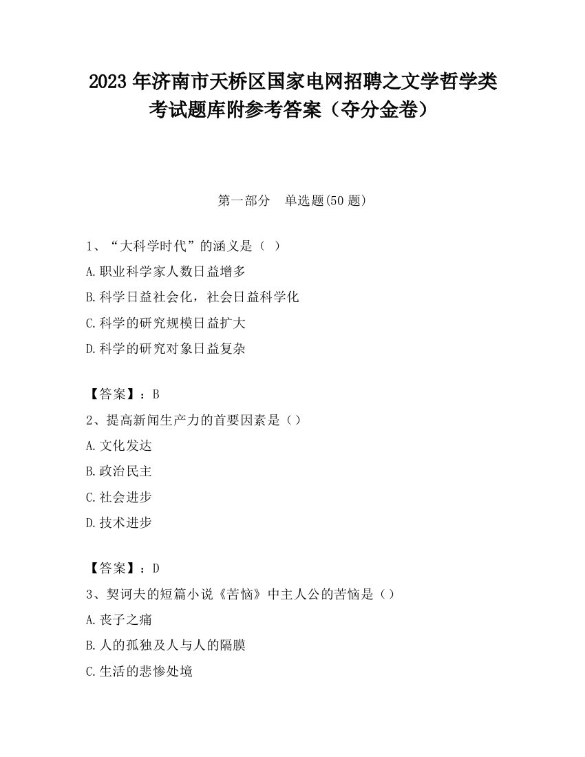 2023年济南市天桥区国家电网招聘之文学哲学类考试题库附参考答案（夺分金卷）