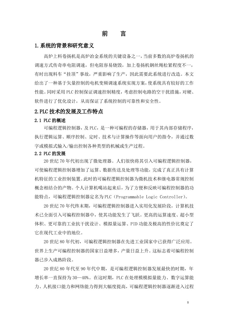 PLC在卷扬机自动控制系统中的应用毕业设计（论文）word格式