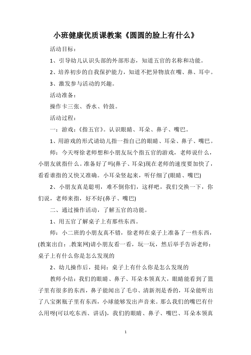 小班健康优质课教案《圆圆的脸上有什么》