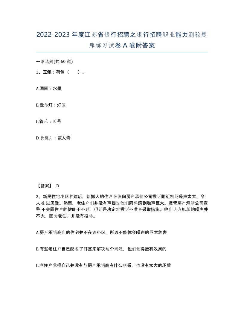 2022-2023年度江苏省银行招聘之银行招聘职业能力测验题库练习试卷A卷附答案