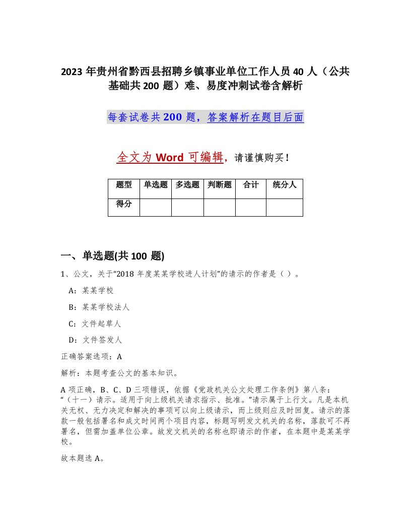 2023年贵州省黔西县招聘乡镇事业单位工作人员40人公共基础共200题难易度冲刺试卷含解析