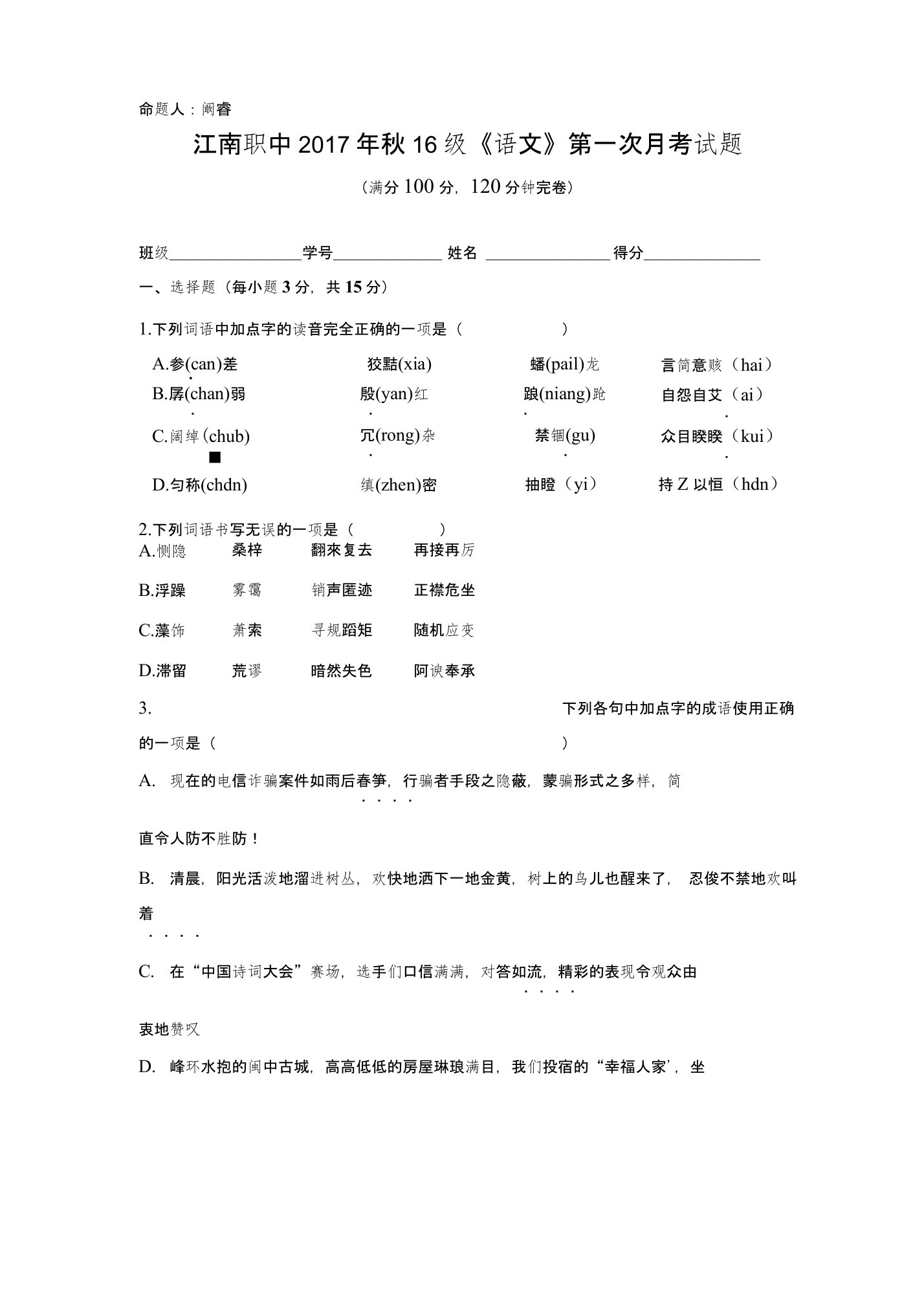 中职《语文》基础模块下册月考试卷