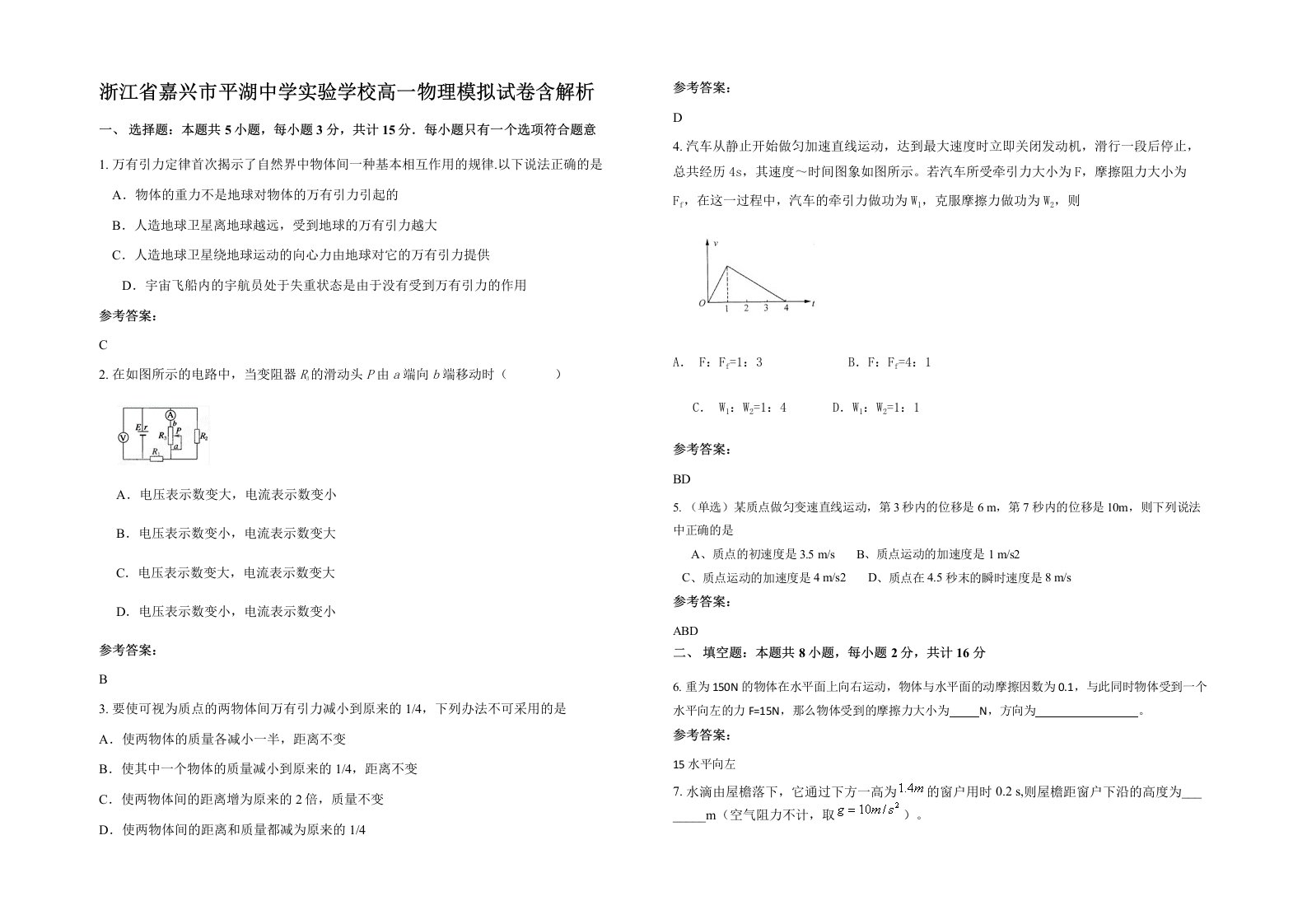 浙江省嘉兴市平湖中学实验学校高一物理模拟试卷含解析