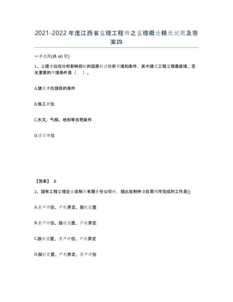 2021-2022年度江西省监理工程师之监理概论试题及答案四