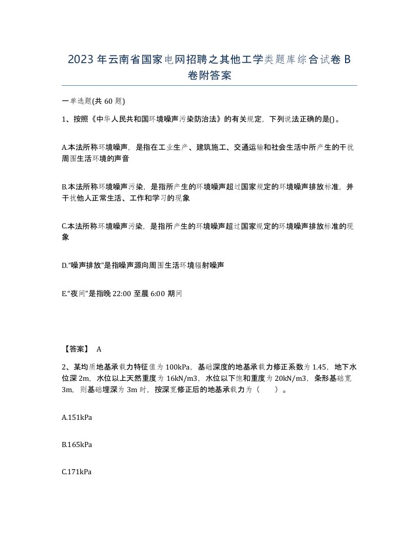 2023年云南省国家电网招聘之其他工学类题库综合试卷B卷附答案