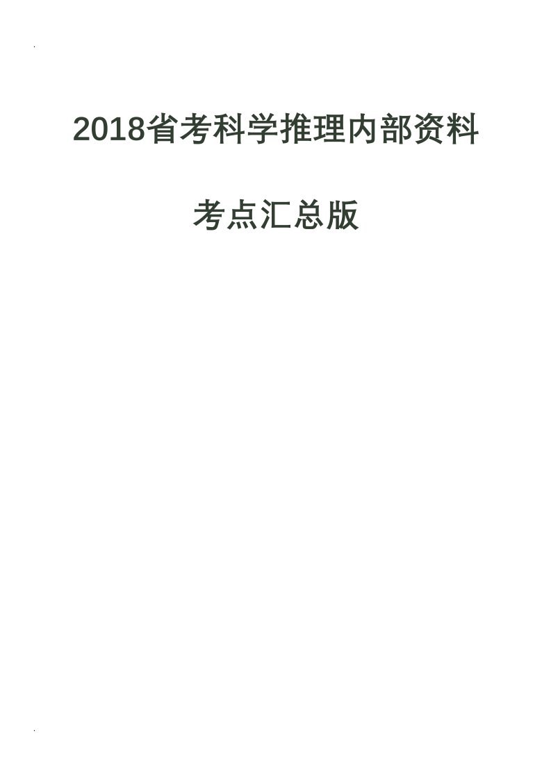 科学推理知识汇总版