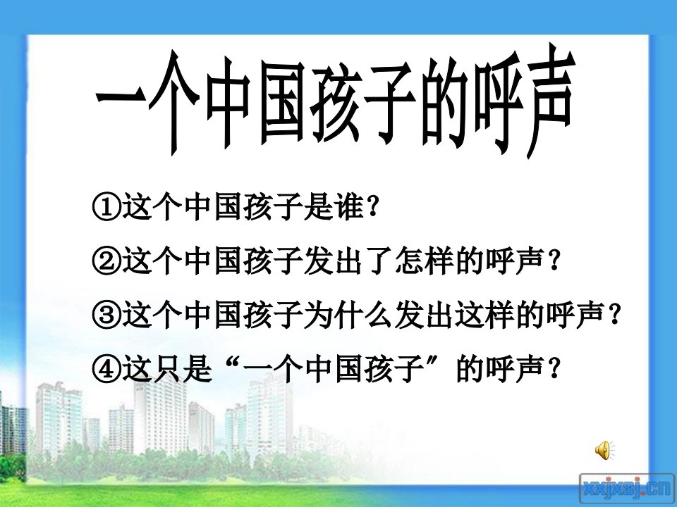 一个中国孩子的呼声上课课件图文