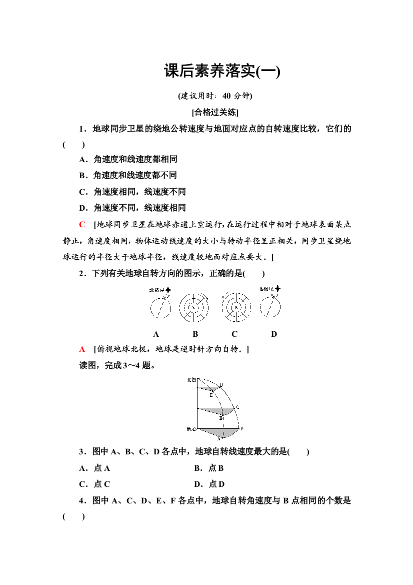 2021-2022同步新教材湘教版地理选择性必修1课后练习：1-1-1　自转特征、昼夜交替和偏转规律