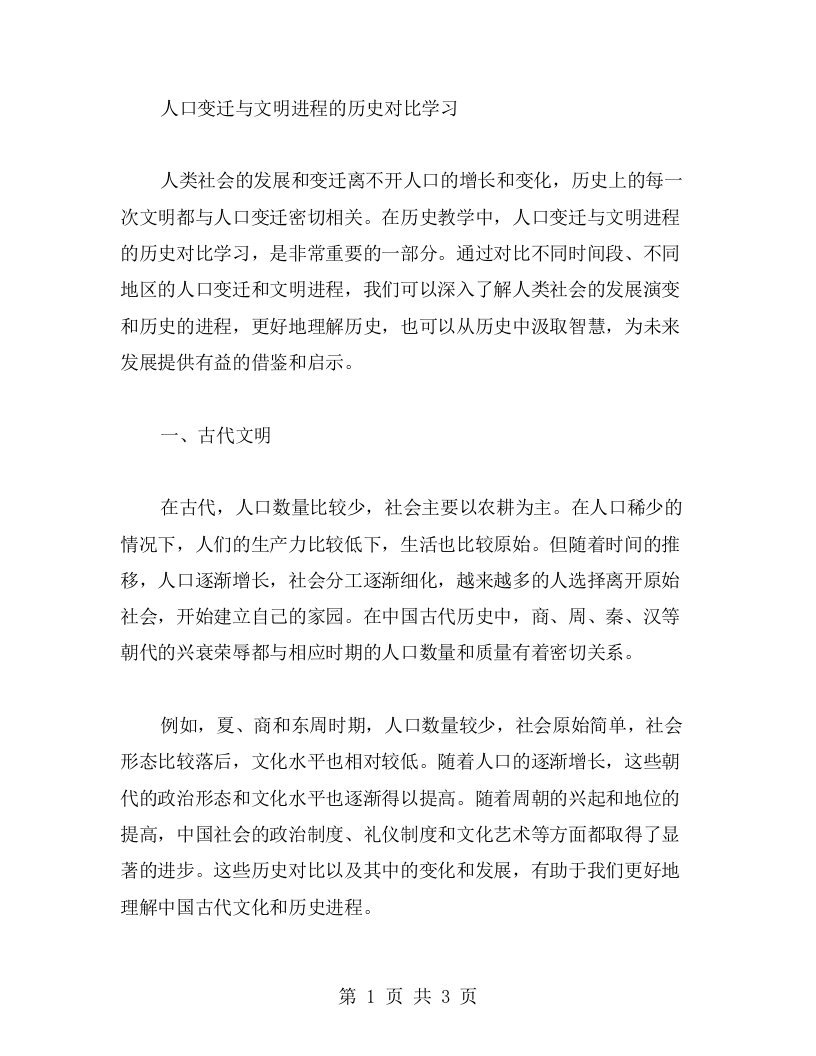 历史教案：人口变迁与文明进程的历史对比学习