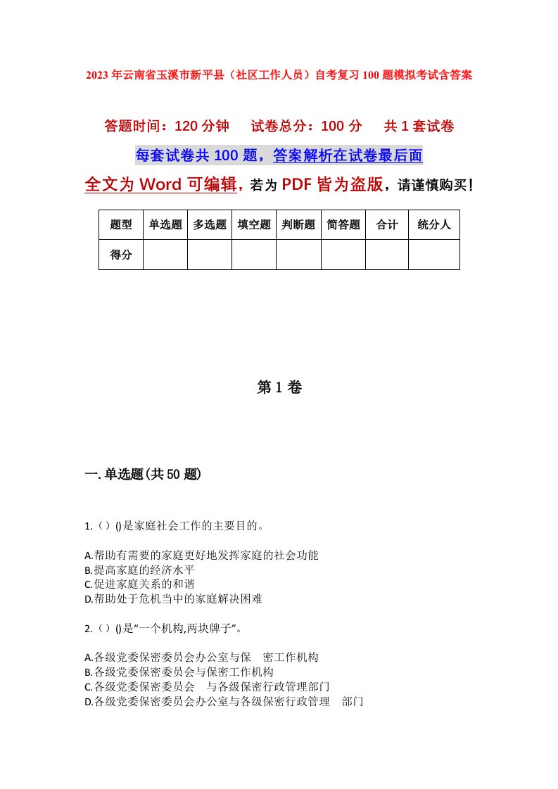 2023年云南省玉溪市新平县社区工作人员自考复习100题模拟考试含答案