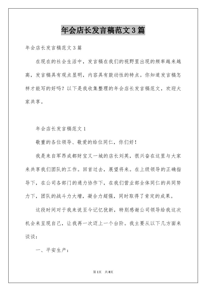 年会店长发言稿范文3篇