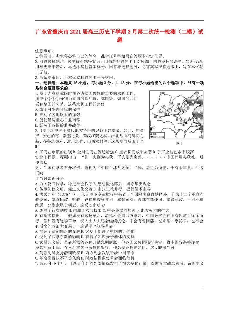 广东省肇庆市2021届高三历史下学期3月第二次统一检测二模试题