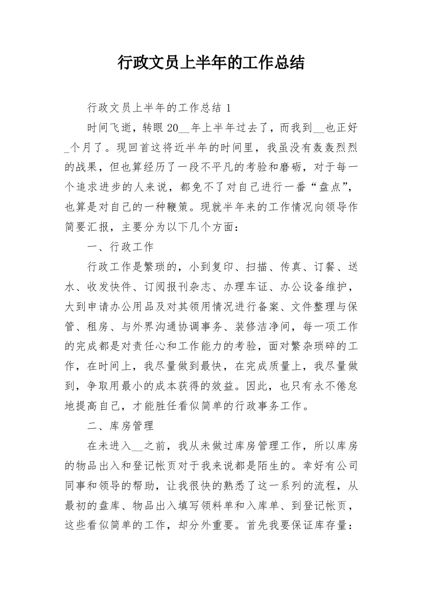 行政文员上半年的工作总结