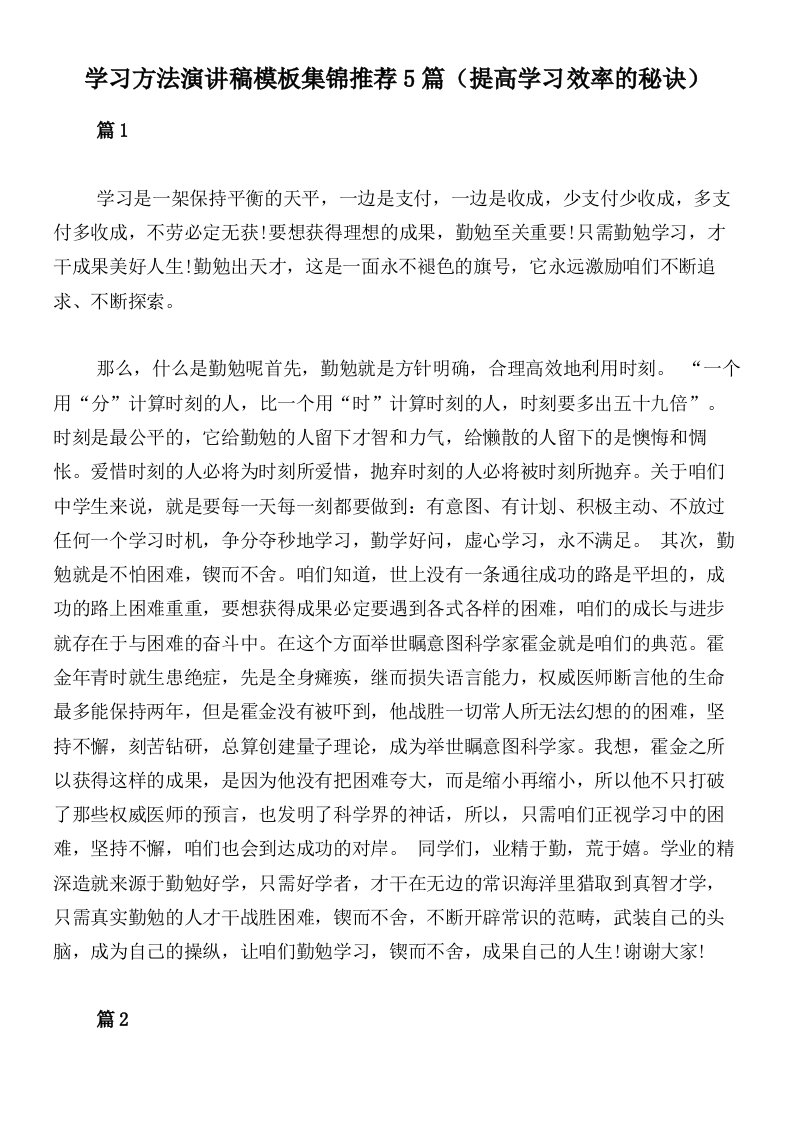 学习方法演讲稿模板集锦推荐5篇（提高学习效率的秘诀）