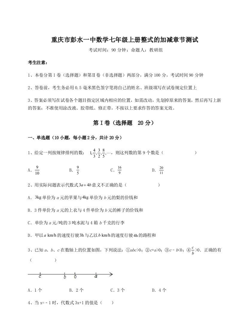 综合解析重庆市彭水一中数学七年级上册整式的加减章节测试练习题（含答案解析）