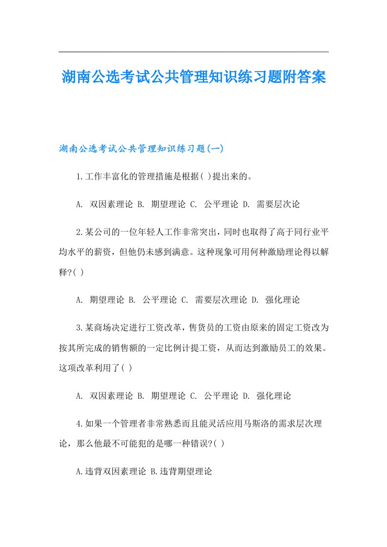 湖南公选考试公共管理知识练习题附答案