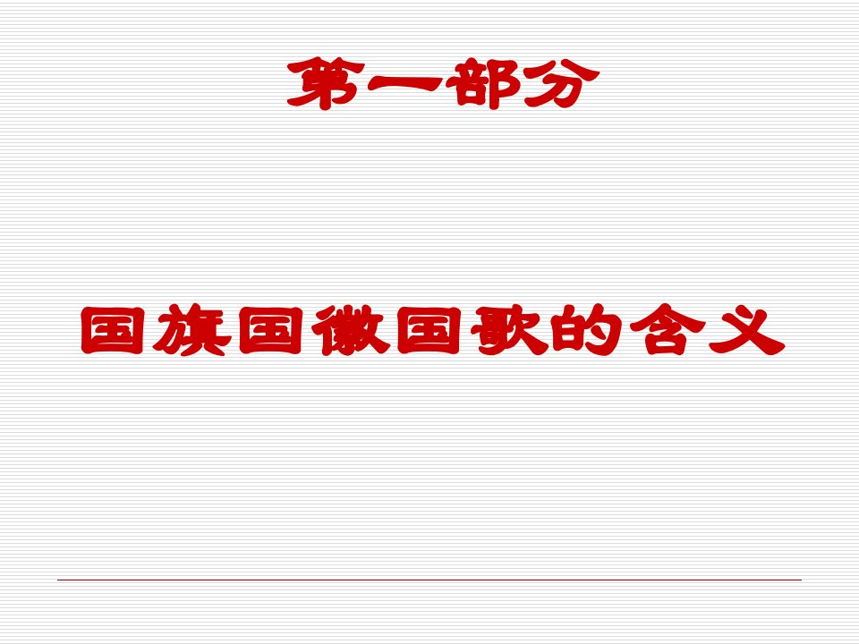 国旗国徽国歌的含义和礼仪教育课件