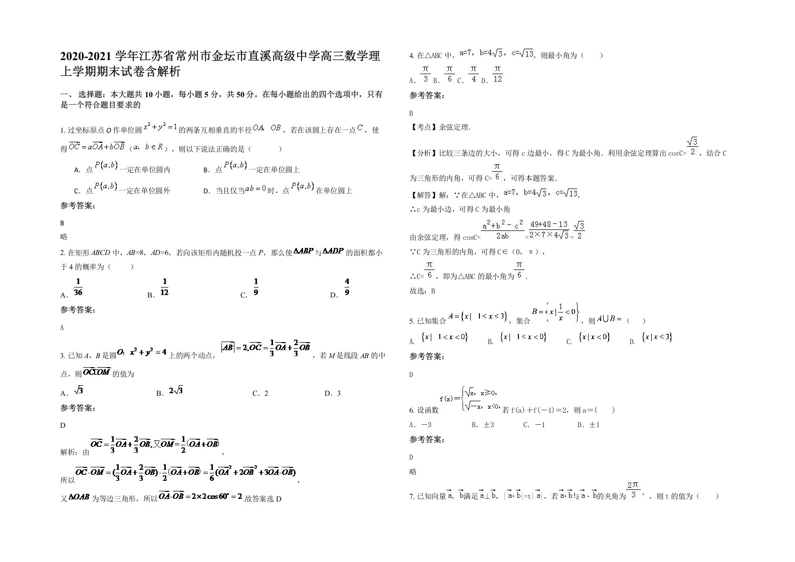 2020-2021学年江苏省常州市金坛市直溪高级中学高三数学理上学期期末试卷含解析