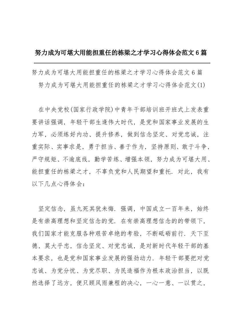 努力成为可堪大用能担重任的栋梁之才学习心得体会范文6篇