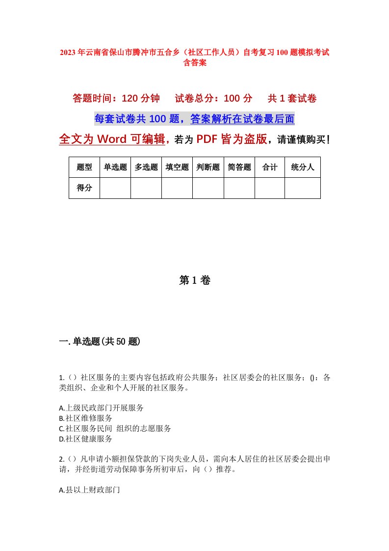 2023年云南省保山市腾冲市五合乡社区工作人员自考复习100题模拟考试含答案