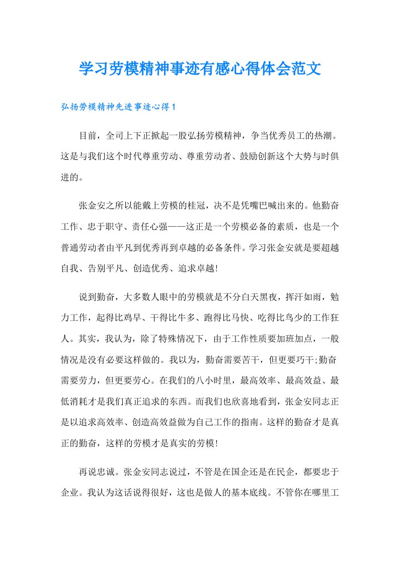 学习劳模精神事迹有感心得体会范文