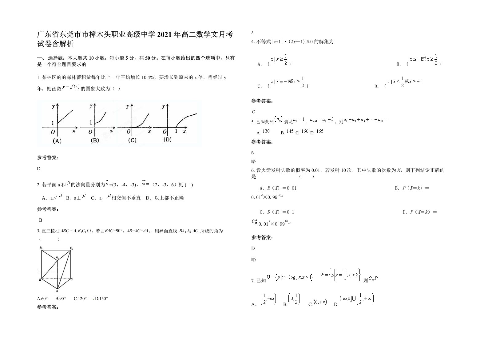 广东省东莞市市樟木头职业高级中学2021年高二数学文月考试卷含解析